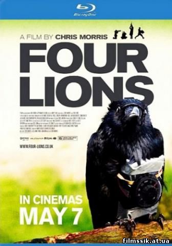 Смотреть онлайн фильм 4 льва 2010