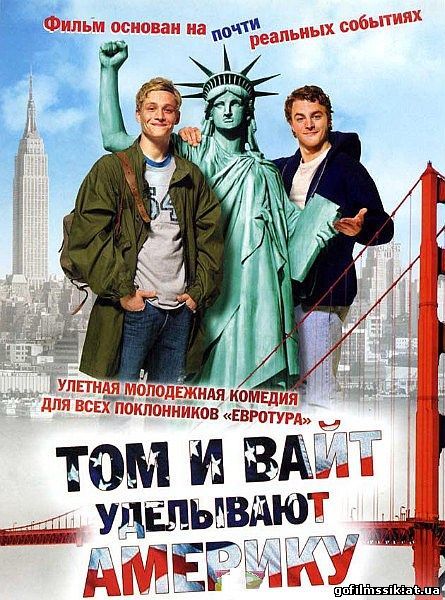 Том и Вайт уделывают Америку (2010)DVDRip